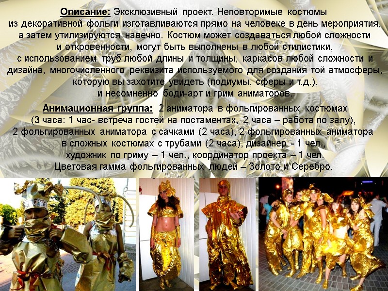 Описание: Эксклюзивный проект. Неповторимые костюмы  из декоративной фольги изготавливаются прямо на человеке в